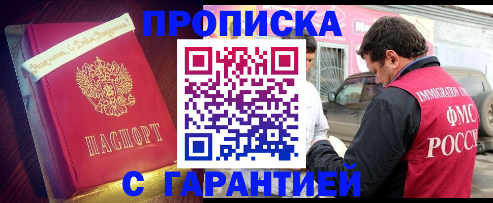 купить прописку в Новотроицке